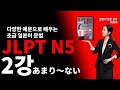 [JLPT N5 초급 일본어 문법 24] 2강あまり～ない 그다지 ~하지 않다 (총 24강)