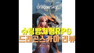 드래곤스카이 슈팅방치형RPG 플레이 리뷰 - 기찬이대디 screenshot 1