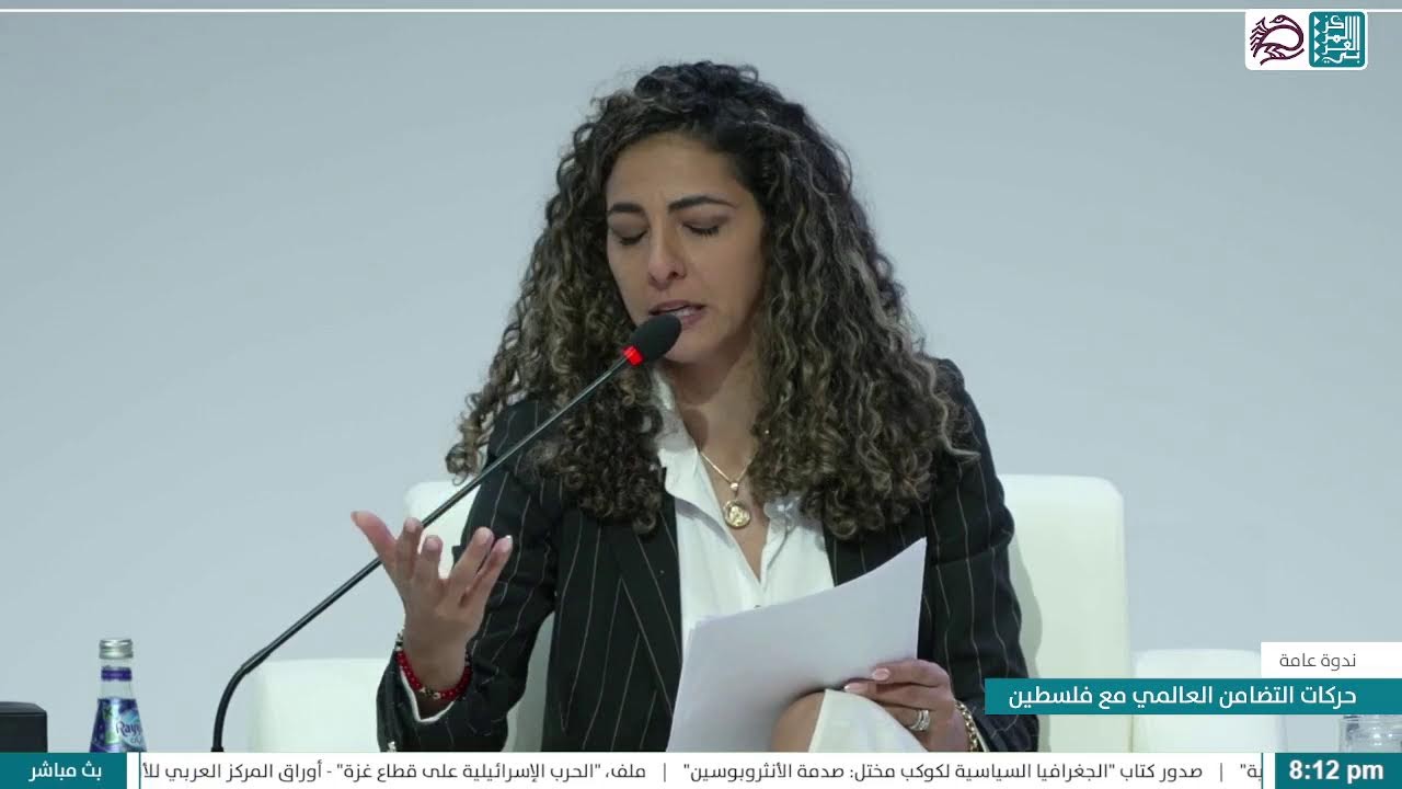 🔴 المنتدى السنوي لفلسطين 2026 | ندوة عامة بعنوان 