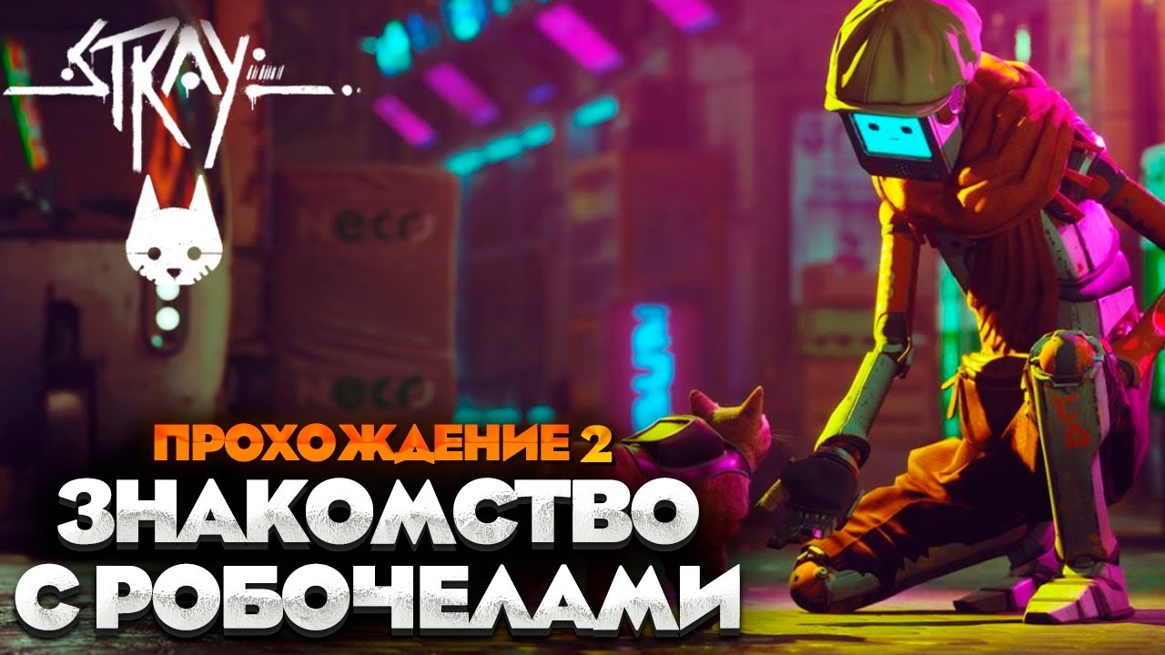ЗНАКОМСТВО С РОБОТАМИ - STRAY ПРОХОЖДЕНИЕ НА РУССКОМ №2 