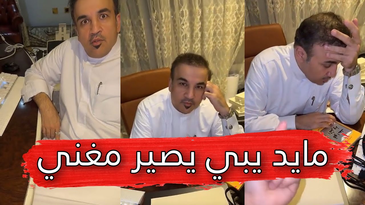 مايد الانصاري[248] مايد يبي يصير مغني 😂💔