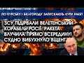 ЗСУ підірвали ВЕЛЕТЕНСЬКИЙ КОРАБЕЛЬ РФ?! Судно вибухнуло | По Курську і Бєлгороду запускають РАКЕТИ