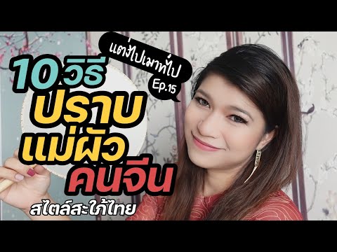 วีดีโอ: สิ่งที่จะให้แม่สามีสำหรับปีใหม่