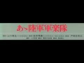 【　資料編　】「あゝ陸軍軍楽隊」日本史そして日本近代音楽史の貴重な資料　※全4頁・約2分