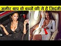 जिंदगी हो तो दोस्तों ऐसी वरना ना हो | Richest Kids in the world, Rich Lifestyle |