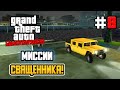 МИССИИ СВЯЩЕННИКА! – GTA: Liberty City Stories - #8