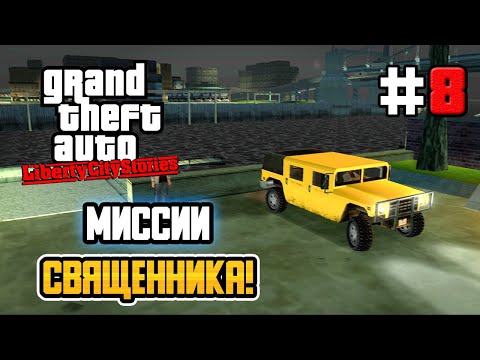 Видео: МИССИИ СВЯЩЕННИКА! – GTA: Liberty City Stories - #8