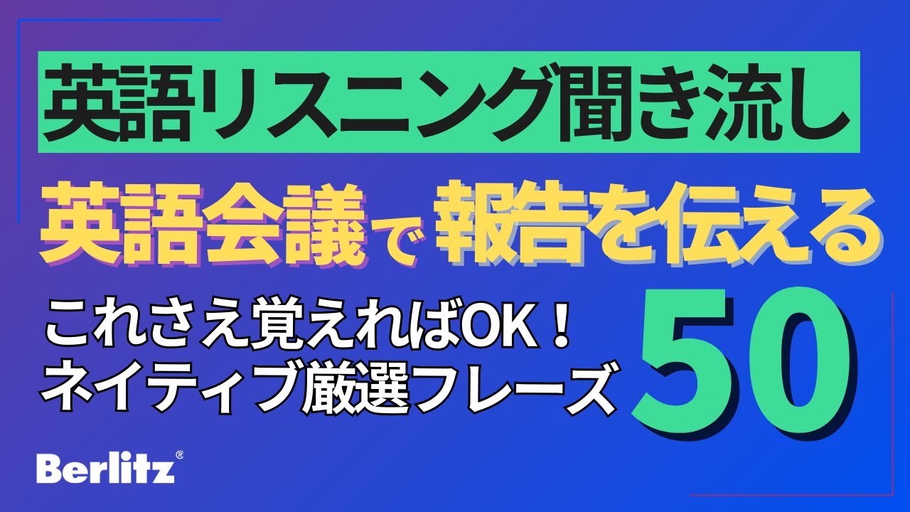 【英語会議】ビジネス会議で報告を伝えるための必須フレーズ50 | リスニング聞き流し