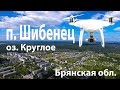 п.Шибенец , оз. Круглое, с квадрокоптера, Брянская область, 4k  UHD