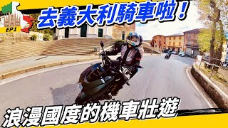 義大利機車自駕Vlog1｜騎MMBCU壯遊五漁村、佛羅倫斯的摩托車自駕之旅！ft. Dr.MVP  #sym #翡冷翠 #旅遊 #travel  #環遊世界 @rex594268