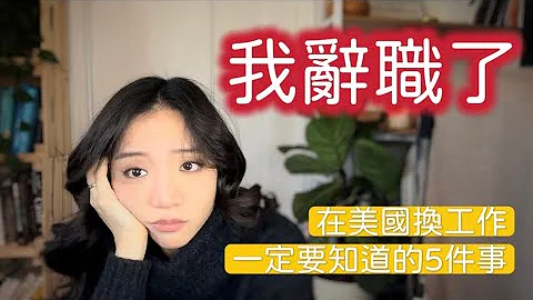 美國好難😭外國人換工作5大注意事項 、H1B簽證轉移、時程 - 天天要聞