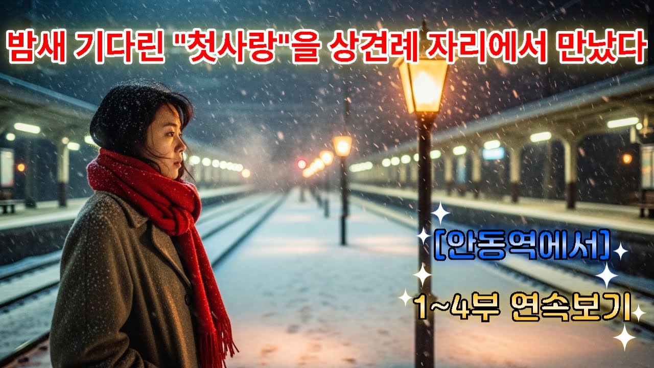 첫눈 오던날 헤어진 