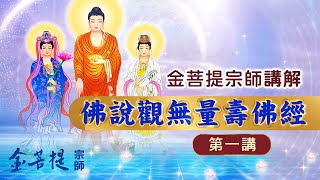 Lesson 1 - The Contemplation Sutra | The Sutra of Contemplation on Amitabha Buddha