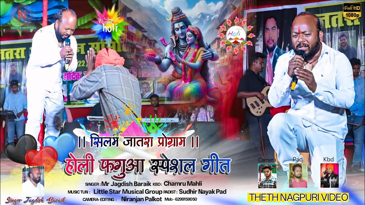 सिलम जातरा प्रोग्राम 🍁 होली फगुआ स्पेशल नाया गीत 🌿 श्रीमान जगदीश बाड़ाईक 🍂 Singer Jagdish Baraik 