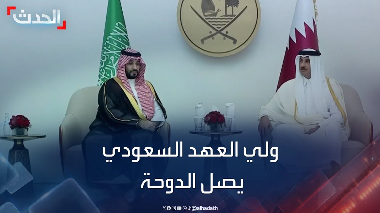 ولي العهد السعودي يصل الدوحة لحضور “القمة الخليجية”