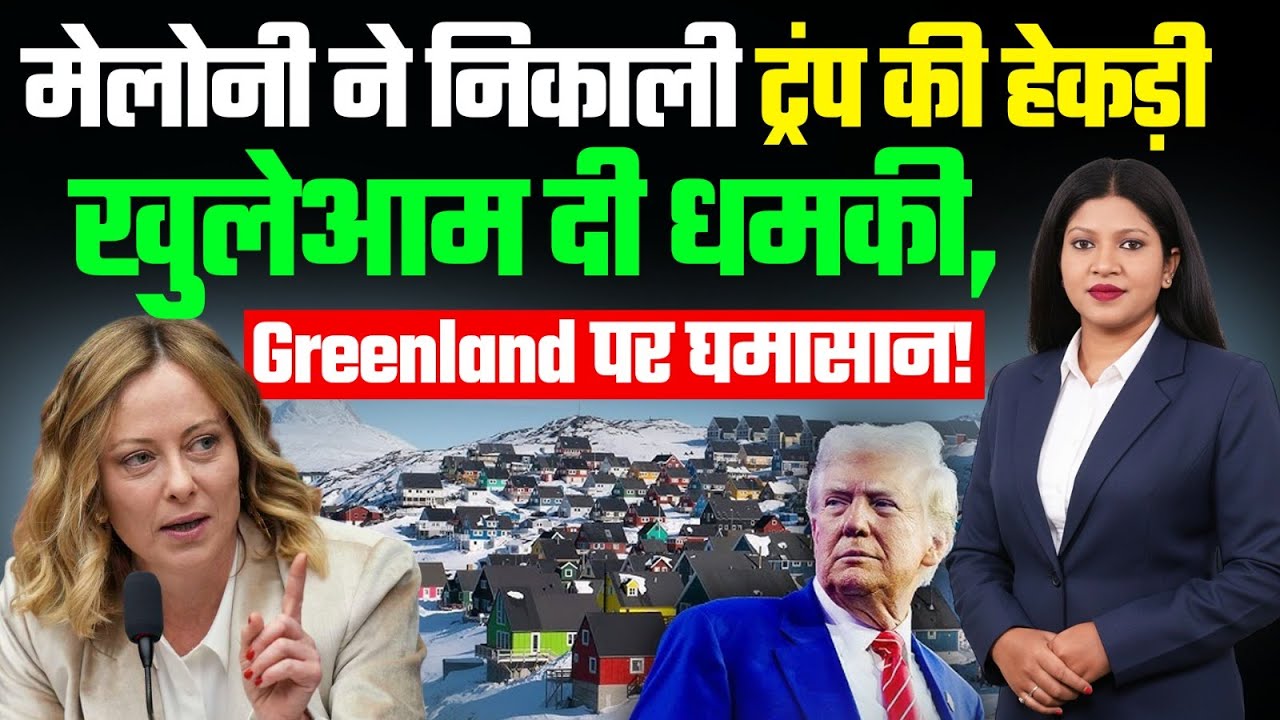 Meloni ने निकाली Trump की हेकड़ी! Greenland पर यूरोप vs अमेरिका घमासान | NATO संकट