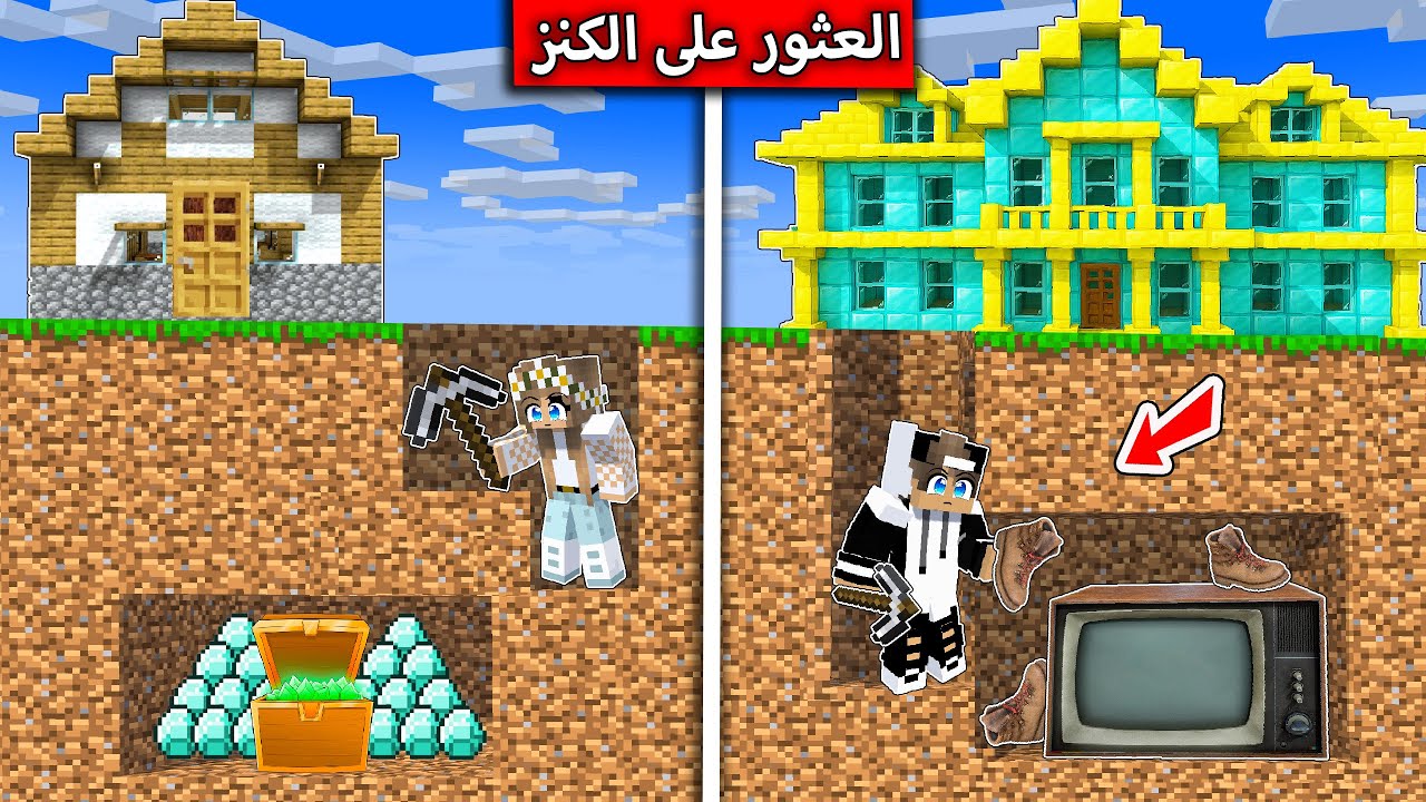 فلم_ماين_كرافت : اشتري البيت الصحيح لتصبح غني في لعبة ماين كرافت  !