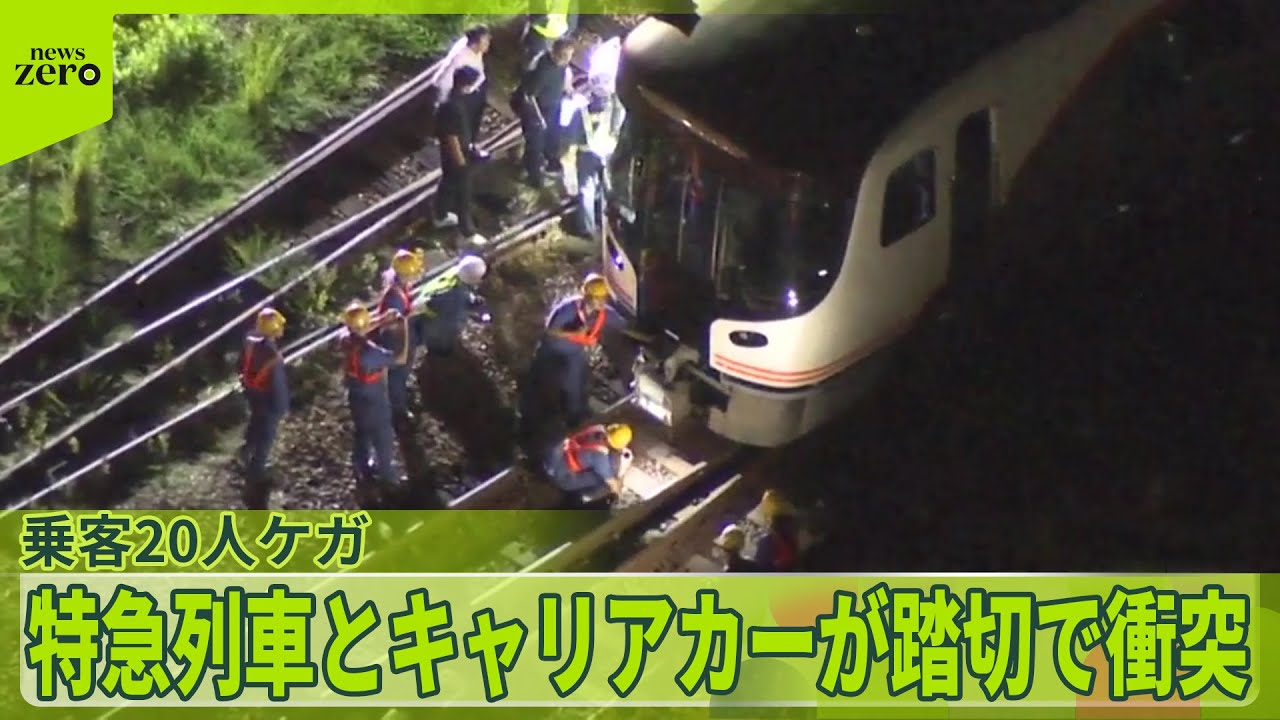 【衝突事故】特急列車とキャリアカーが踏切で衝突、列車の乗客20人ケガ　“緊迫の状況”を乗客語る