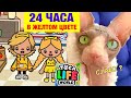 24 ЧАСА В ЖЕЛТОМ ЦВЕТЕ в БЕСПЛАТНОМ ГОРОДЕ в ТОКА БОКА! Toca Life World