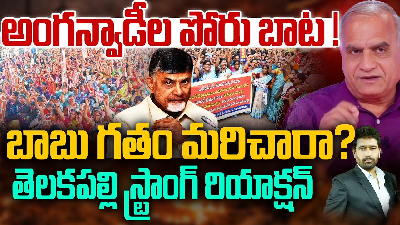 Anganwadi Employees Protest : అంగన్వాడీల పోరు  బాట ! బాబు గతం మరిచారా ? | Telakapalli Analysis