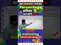 Percentage calculation को fast बनाने की smart trick! 😎 #gaganpratapmaths #cgl #percentage #shorts