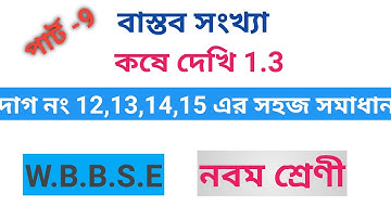 বাস্তব সংখ্যা নবম শ্রেণি কষে দেখি 1.3 দাগ 12,13,14,15।পার্ট 9।Real number class 9 chapter 1.3।