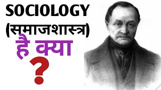 What is Sociology || Sociology kya hai || समाजशास्त्र क्या है? || Arsad Khan screenshot 5