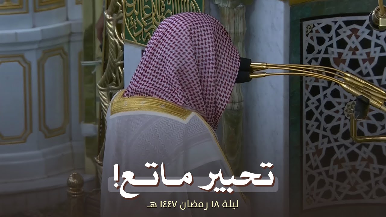 ليلة تحبيرية ماتعة! للشيخ أحمد الحذيفي من تراويح ليلة 18 رمضان 1447 هـ 