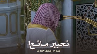 ليلة تحبيرية ماتعة! للشيخ أحمد الحذيفي من تراويح ليلة 18 رمضان 1447 هـ 