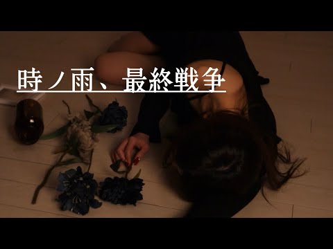 【心が疲れた時に聴いてほしい】時ノ雨、最終戦争／viviが歌いました。