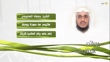 روائع التلاوات - جمعان العصيمي - ماتيسر من سورة يوسف