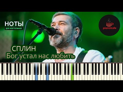 Сплин - Бог Устал Нас Любить Ноты x Midi | Piano Cover | Pianokafe