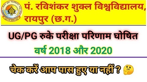 PRSU के रुके हुए (WITHHELD) परीक्षा परिणाम घोषित || वर्ष 2018 व 2020 के रिज़ल्ट