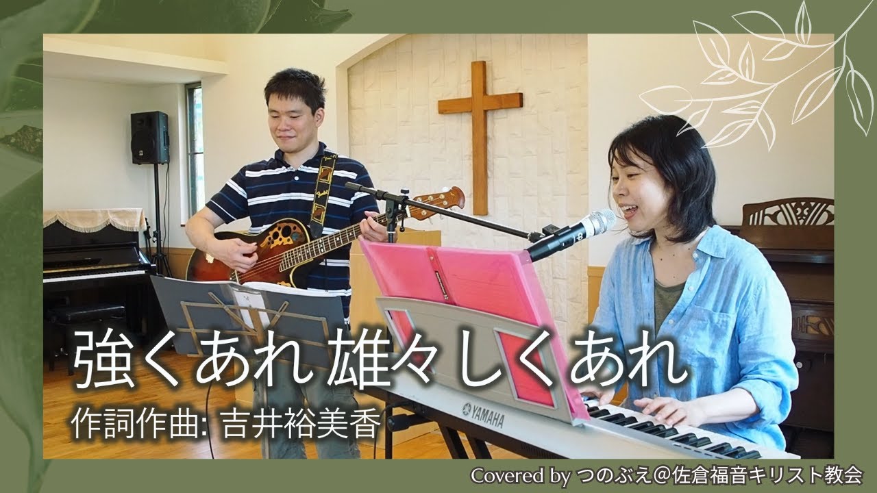 強くあれ 雄々しくあれ_吉井裕美香 Covered by つのぶえ/ Be Strong and Courageous by Yumika