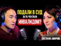 Одна против всей Системы: “Сломленная”, но Непобежденная Светлана Аширова / Lights Подкаст