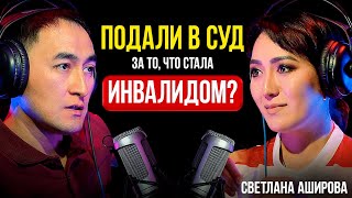 Одна против всей Системы: “Сломленная”, но Непобежденная Светлана Аширова / Lights Подкаст