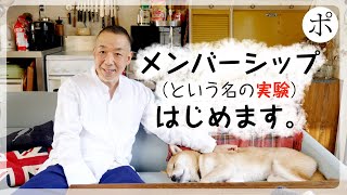 特典いろいろ用意しました！メンバーシップ開始します。
