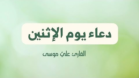 دعاء يوم الإثنين - القارئ علي موسى