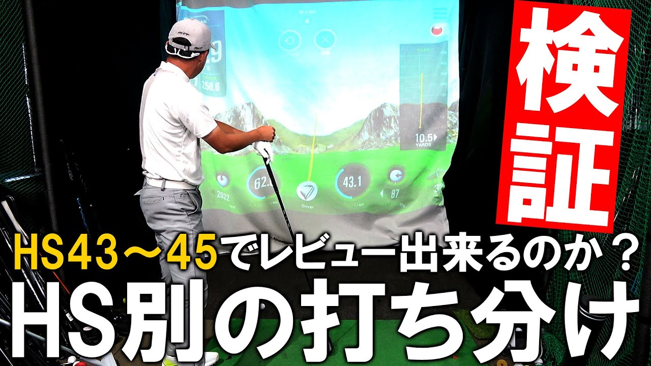 【徹底検証】プロなら視聴者に寄り添ったレビューも出来るはず！inoKがヘッドスピード別で打ち分けれるか試してみた結果...