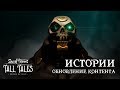 Sea of Thieves: Новый режим "Истории". Обновление контента на русском.