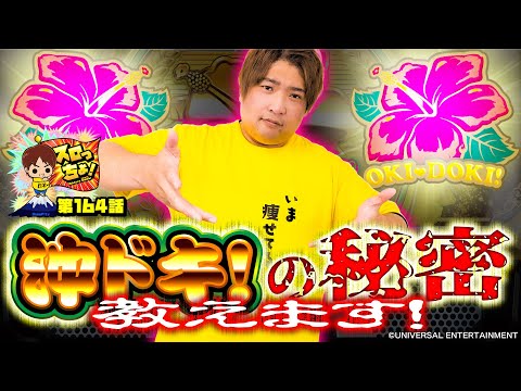 もっくんのスロっちょ！ vol.164