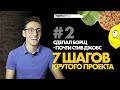 7 шагов крутого проекта