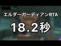【Minecraft】エルダーガーディアンRTA 18.2秒