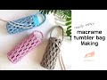 [gitdeul macrame] 마크라메 텀블러백, 보틀가방, 미니 가방 만들기/macrame tumbler bag Making