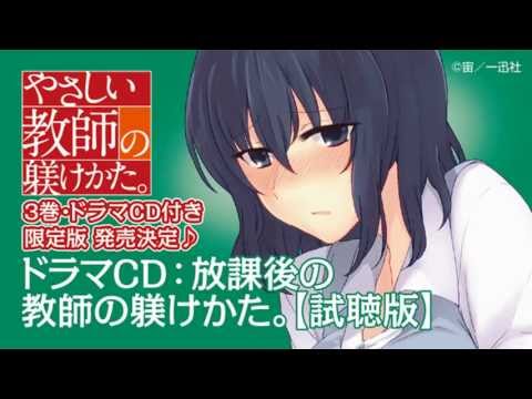 ドラマCD：放課後の教師の躾かた。【試聴版】配信中♪