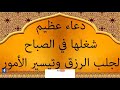 دعاء عظيم شغلها في الصباح لجلب الرزق وتيسير الأمورالوووصف مهم جدا دعاء عظيم شغلها في الصباح لجلب الرزق وتيسير الأمورالوووصف مهم جدا