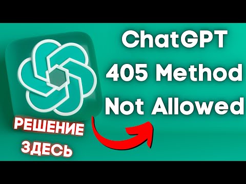 ChatGPT 405 Method Not Allowed как исправить ошибку