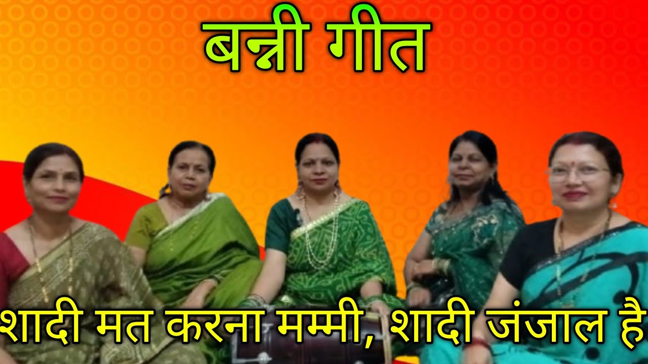 #video शादी विवाह में गाया जाने वाला गीत । शादी मत करना मम्मी । शादी विवाह गीत । बन्नी गीत । bhajan 