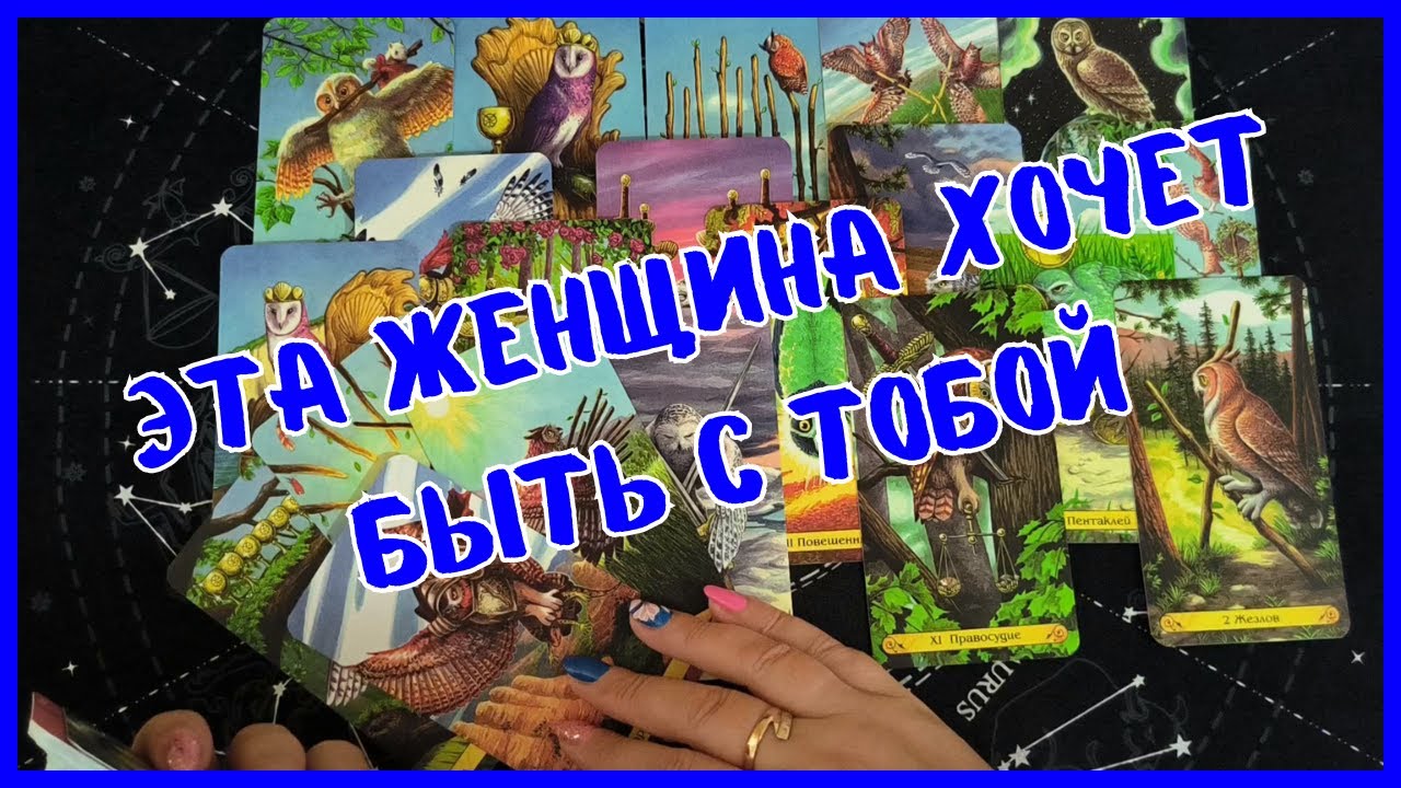 Таро Для Мужчин💙КАКАЯ ЖЕНЩИНА ХОЧЕТ БЫТЬ С ТОБОЙ❗️КОМУ ТЫ ОЧЕНЬ НРАВИШЬСЯ❗️Мужское Таро❗️Вика Таро