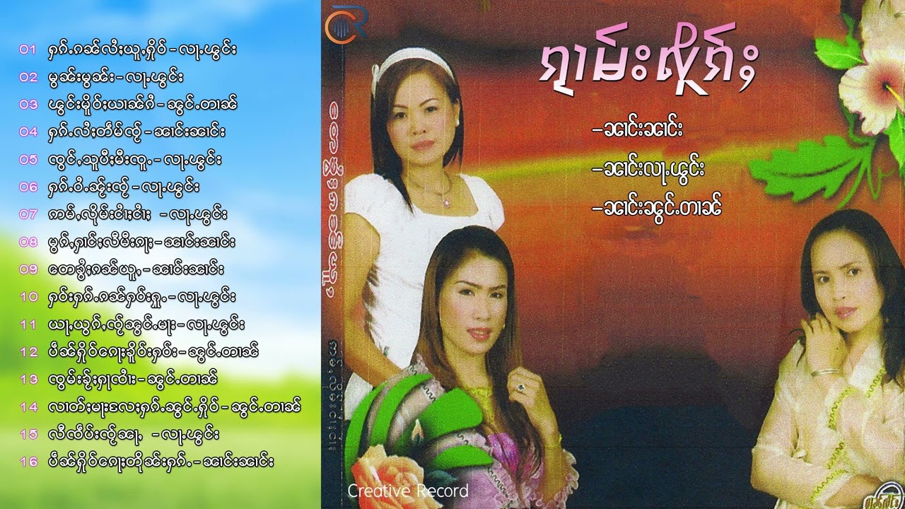รวมเพลง นางหล้าพอง ၼၢင်းလႃႉၽွင်း ၼၢင်းၼၢင်း ၼၢင်းၼွင်ႉတၢၼ်【Official Audio】
